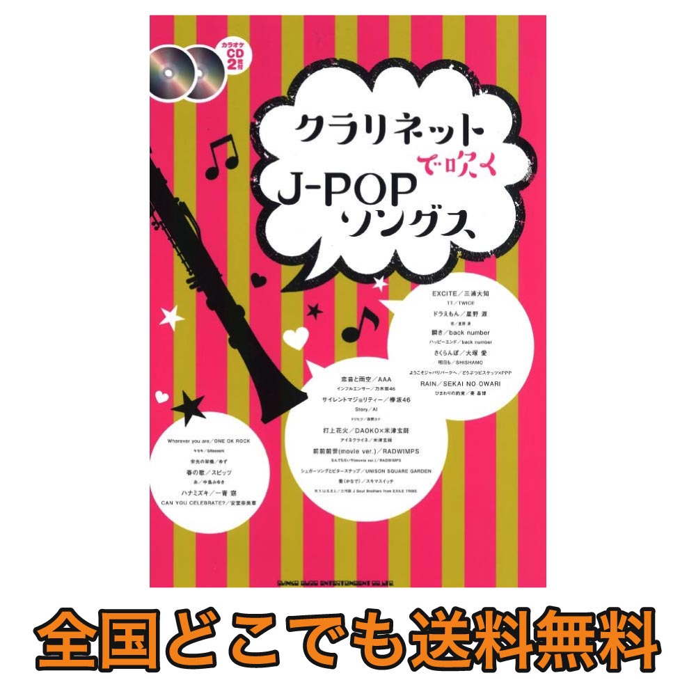 クラリネットで吹く J Popソングス カラオケcd2枚付 シンコーミュージック Chuya Online Com