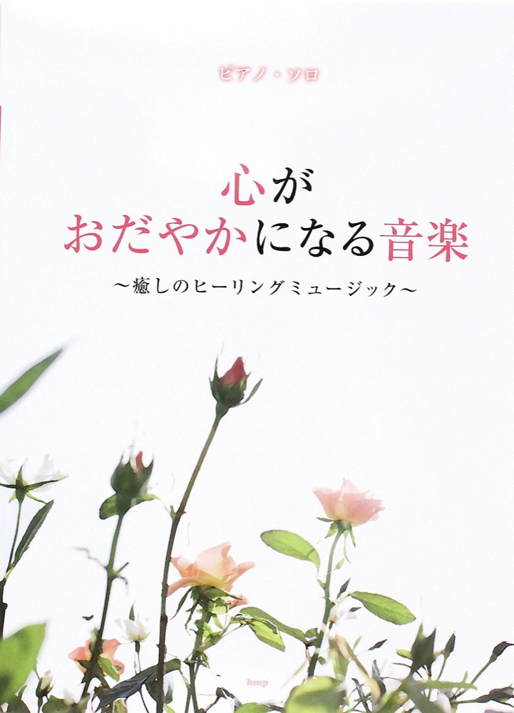 ピアノソロ 心がおだやかになる音楽～癒しのヒーリングミュージック KMP