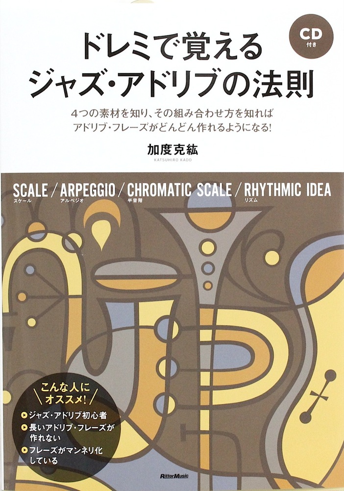 ドレミで覚えるジャズ・アドリブの法則 リットーミュージック