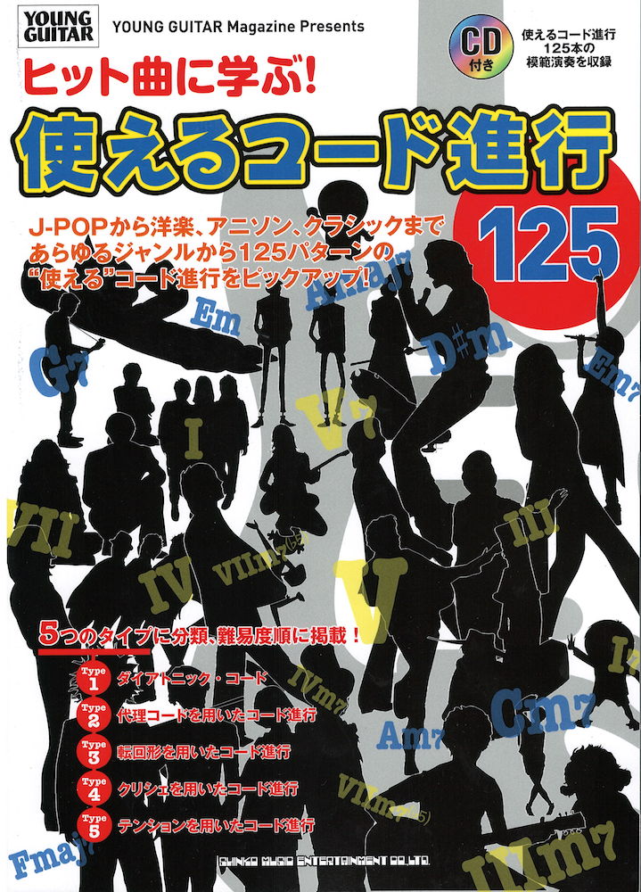 ヒット曲に学ぶ! 使えるコード進行125 CD付 シンコーミュージック