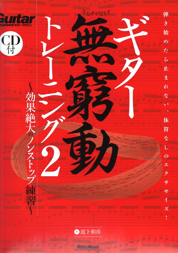 ギター無窮動 トレーニング2 効果絶大のノンストップ練習 シンコーミュージック