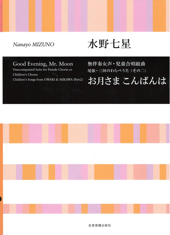 水野七星 お月さま こんばんは 無伴奏女声・児童合唱組曲 全音楽譜出版社