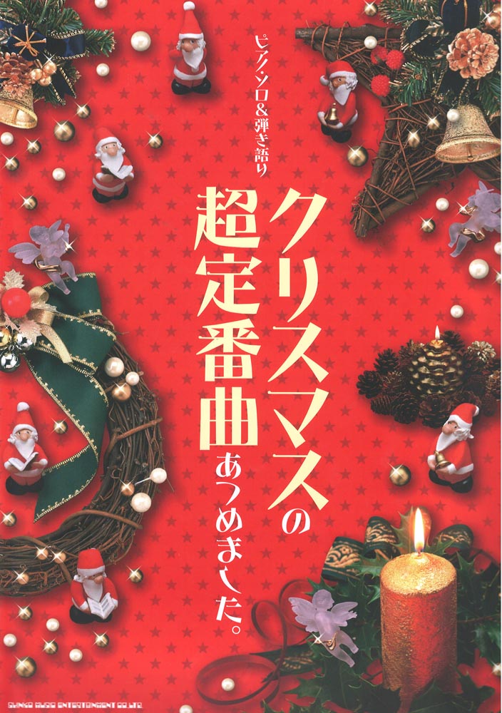 ピアノソロ クリスマスの超定番曲あつめました。 シンコーミュージック