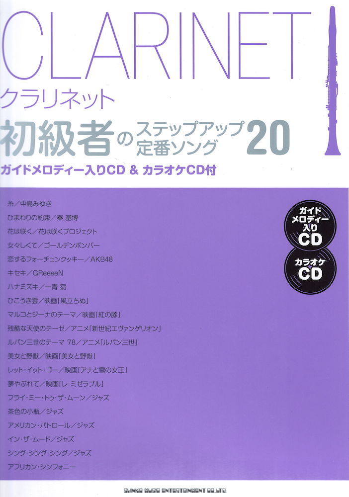 クラリネット初級者のステップアップ 定番ソング20 ガイドメロディー入りCD＆カラオケCD付 シンコーミュージック