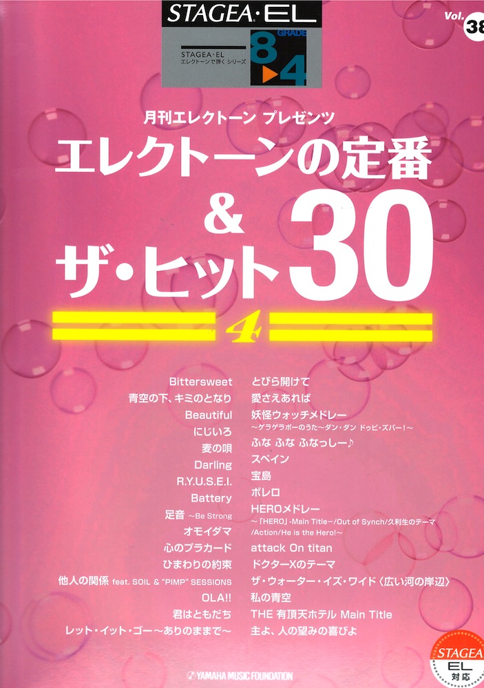 STAGEA・ELエレクトーンで弾く8～4級 Vol.38 エレクトーンの定番＆ザ・ヒット30 4 ヤマハミュージックメディア