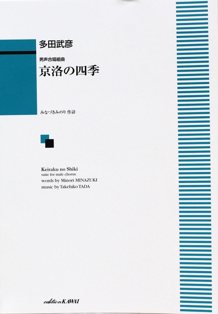 多田武彦 男声合唱組曲 京洛の四季 カワイ出版