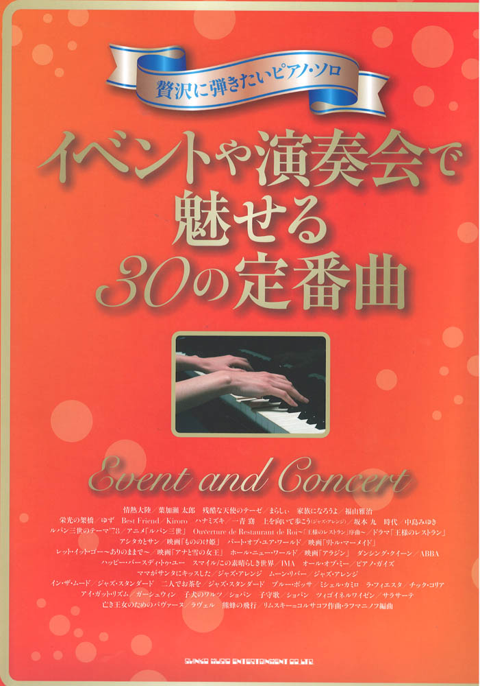 贅沢に弾きたいピアノソロ イベントや演奏会で魅せる30の定番曲 シンコーミュージック