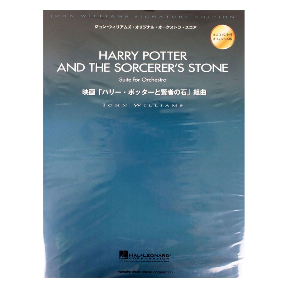 映画 「ハリー・ポッターと賢者の石」 より 組曲 オーケストラ・スコア-