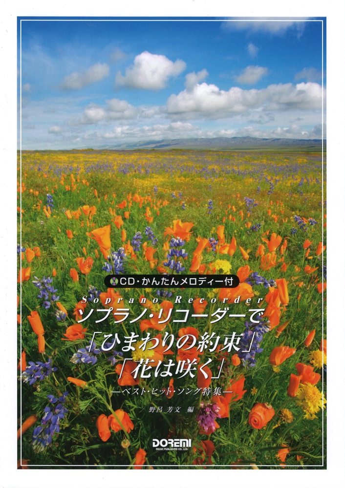 ソプラノ・リコーダーで 「ひまわりの約束」「花は咲く」 ドレミ楽譜出版社