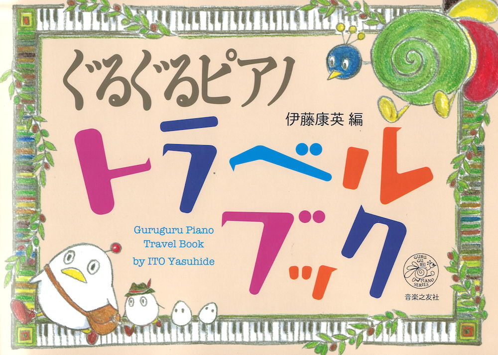 ぐるぐるピアノ トラベルブック  音楽之友社