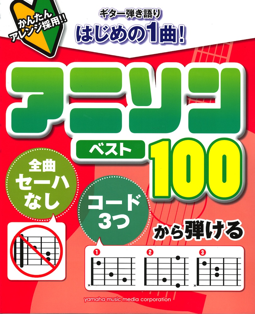 ギター弾き語り 全曲セーハなし コード3つ から弾ける はじめの1曲 アニソンベスト100 ヤマハミュージックメディア 超初心者でも無理なくギターで弾き語れるアニソン曲集 Chuya Online Com 全国どこでも送料無料の楽器店