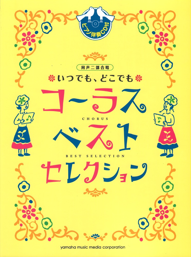 同声二部合唱 いつでも、どこでもコーラス ベスト・セレクション ピアノ伴奏CD付 ヤマハミュージックメディア