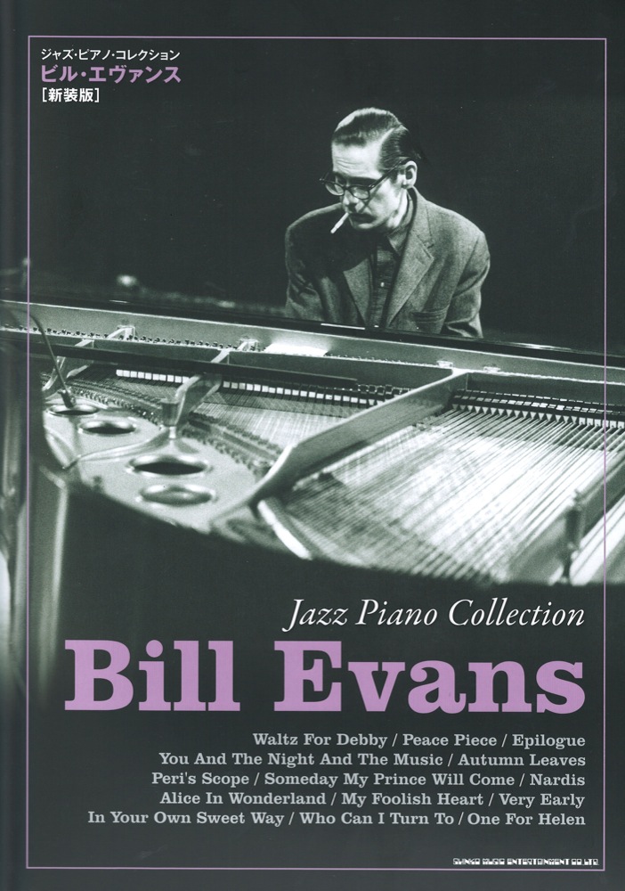 ジャズ・ピアノ・コレクション ビル・エヴァンス 新装版 シンコー