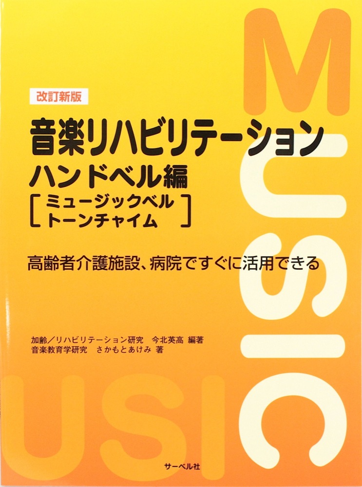 音楽リハビリテーション ハンドベル編 改訂新版 サーベル社