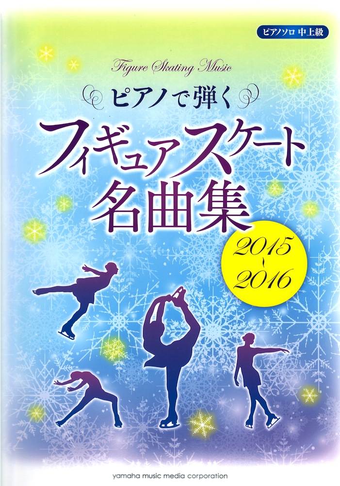 ピアノソロ ピアノで弾く フィギュアスケート名曲集 2015-2016 ヤマハミュージックメディア