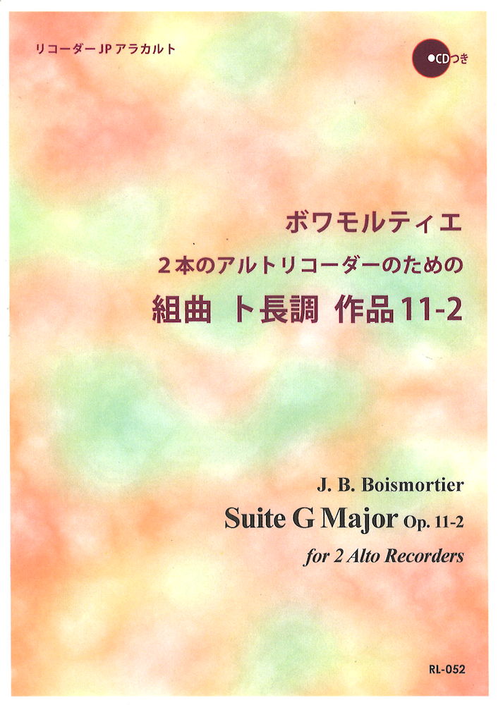 RＬ-052 ボワモルティエ 2本のアルトリコーダーのための組曲 ト長調作品11-2 リコーダーJP