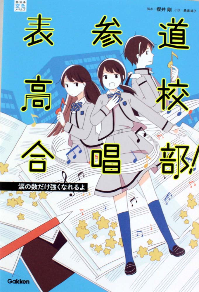 表参道高校合唱部！ 涙の数だけ強くなれるよ 学研