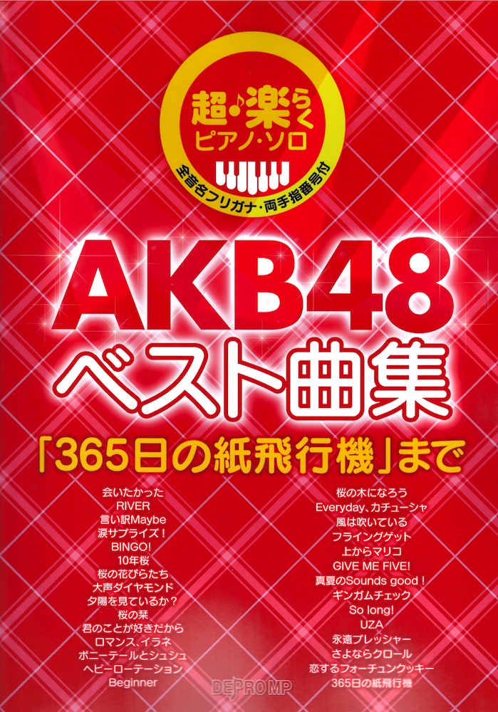 ベスト曲集「365日の紙飛行機」まで　デプロMP(AKB48の人気曲を、超・楽らく弾けるピアノ・ソロにアレンジ)　AKB48　超・楽らくピアノ・ソロ　全国どこでも送料無料の楽器店