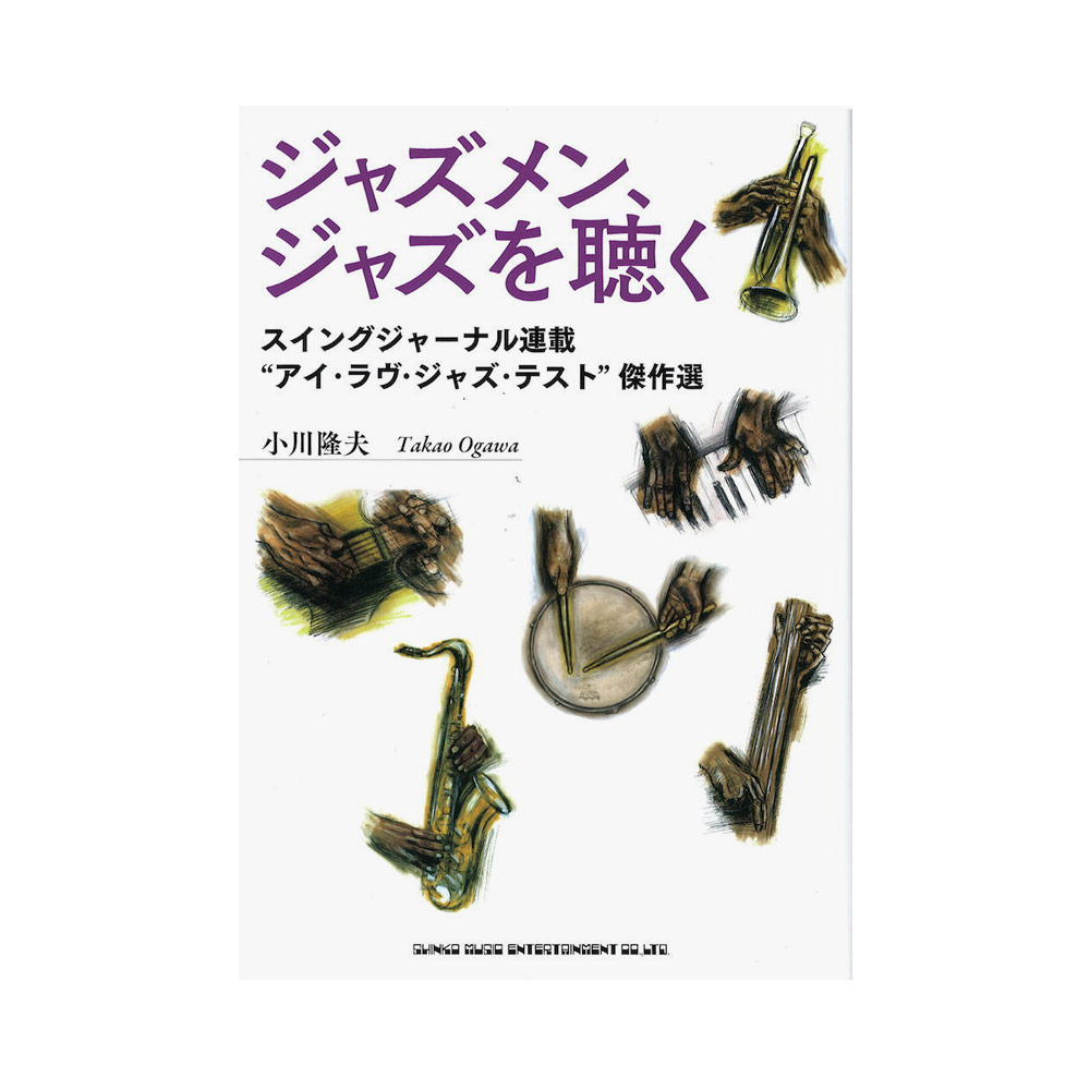 ジャズメン、ジャズを聴く シンコーミュージック