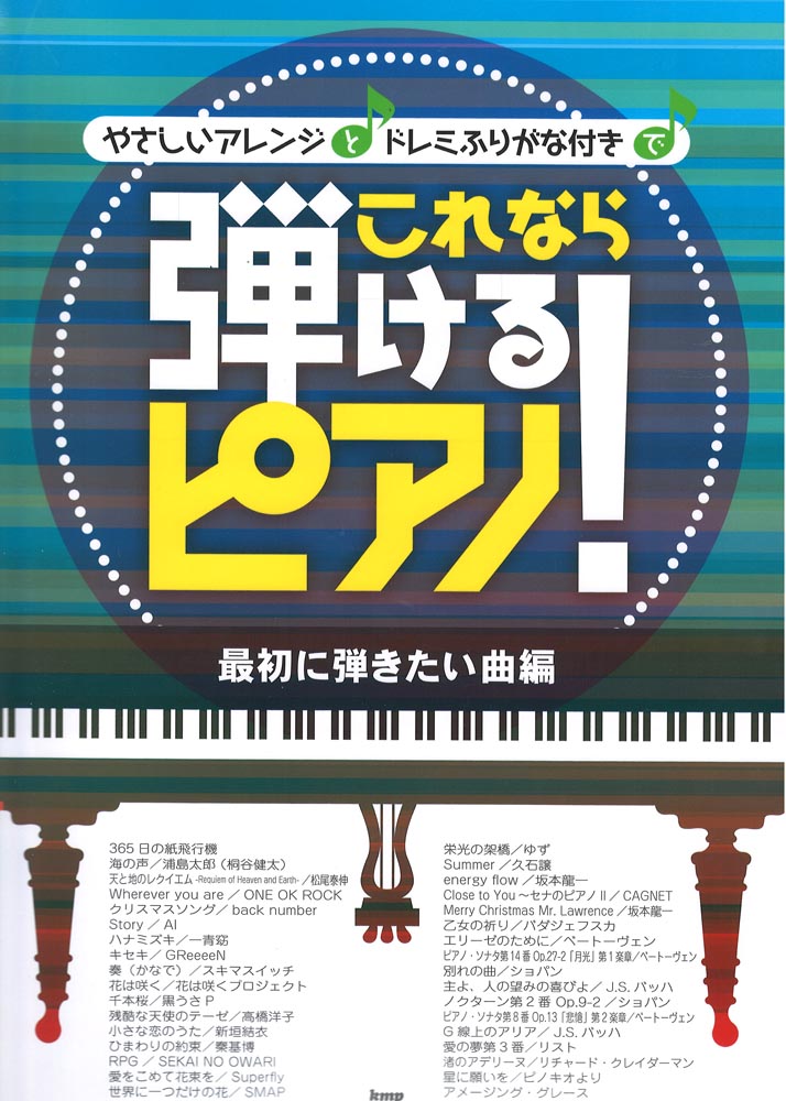 ピアノ・ソロ やさしいアレンジとドレミふりがな付きで これなら弾けるピアノ！ 最初に弾きたい曲編 ケイエムピー