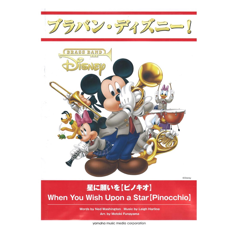 ブラバン ディズニー 星に願いを ピノキオ ヤマハミュージックメディア ディズニー公認の吹奏楽譜 ブラバン ディズニー Chuya Online Com 全国どこでも送料無料の楽器店