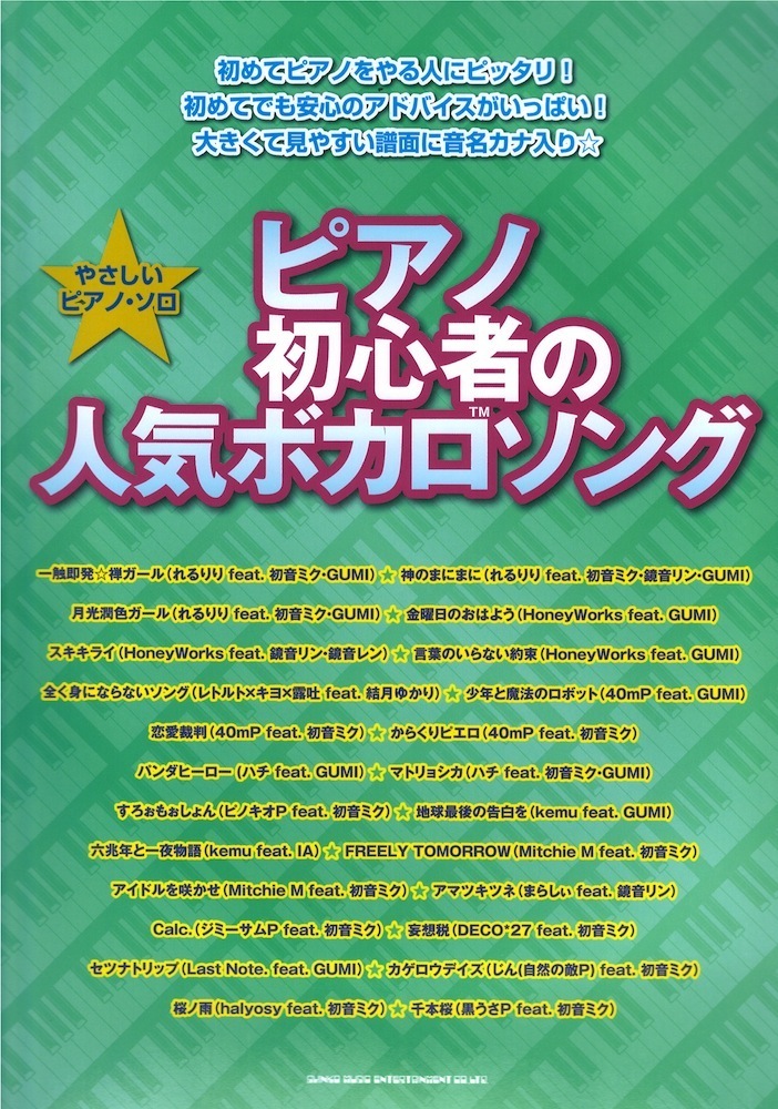 やさしいピアノソロ ピアノ初心者の人気ボカロソング シンコーミュージック