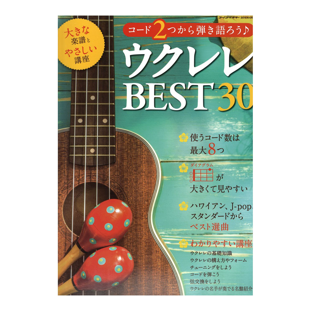 大きな楽譜とやさしい講座 コード2つから弾き語ろう♪ ウクレレBEST30 ヤマハミュージックメディア