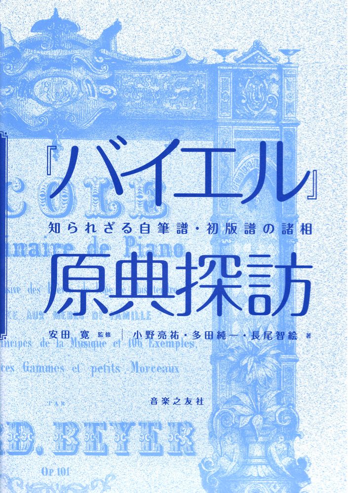 『バイエル』原典探訪 知られざる自筆譜 初版譜の諸相 音楽之友社