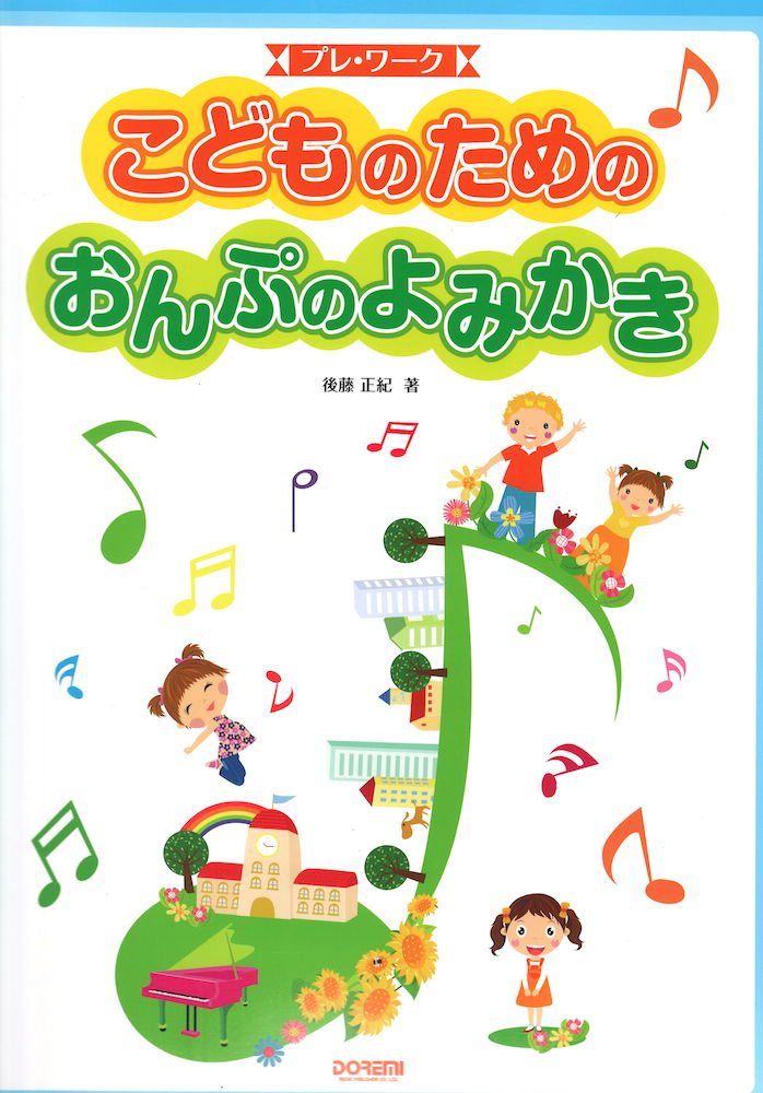 こどものためのおんぷのよみかき ドレミ楽譜出版社