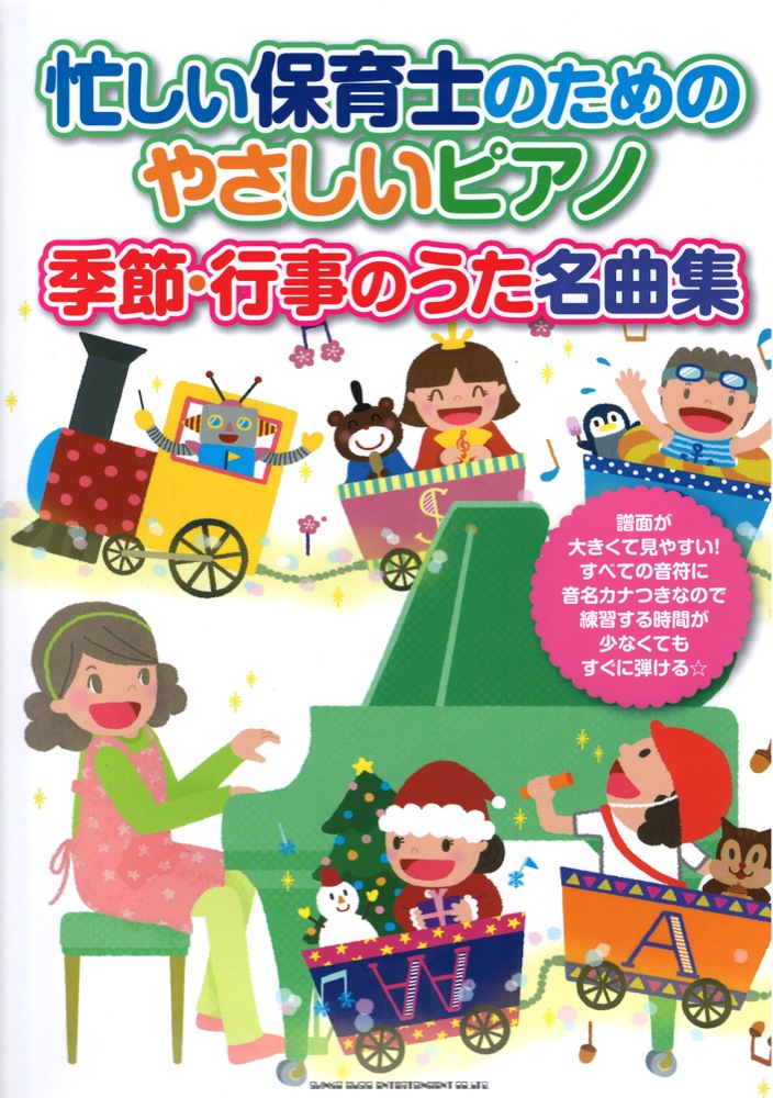 忙しい保育士のためのやさしいピアノ 季節・行事のうた名曲集 シンコーミュージック