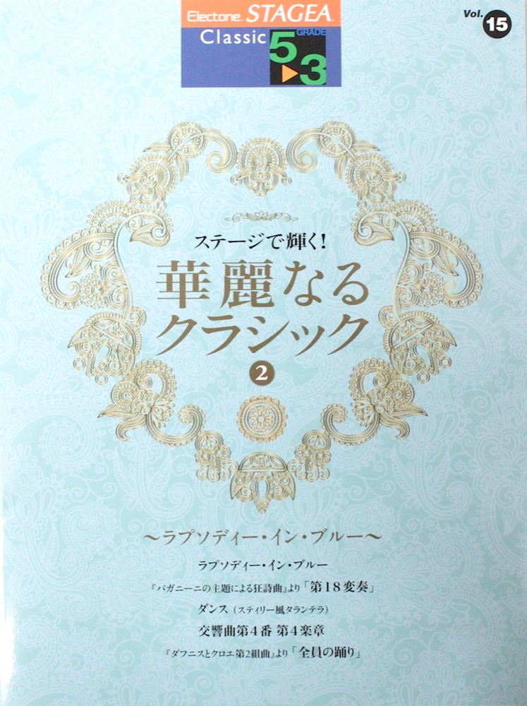 STAGEA クラシック 5～3級 Vol.15 ステージで輝く！華麗なるクラシック2 ヤマハミュージックメディア