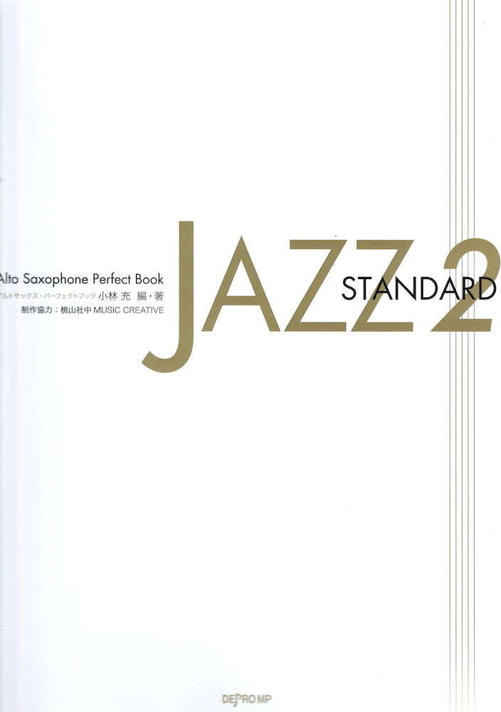 アルトサックス パーフェクトブック JAZZ STANDARD 2 デプロMP