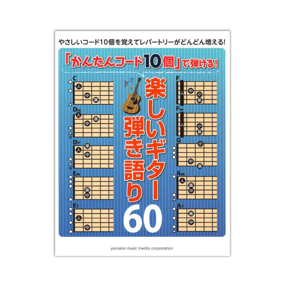 かんたんコード10個 で弾ける 楽しいギター弾き語り60 ヤマハミュージックメディア コード10個 を覚えれば弾ける人気曲がいっぱい Chuya Online Com 全国どこでも送料無料の楽器店