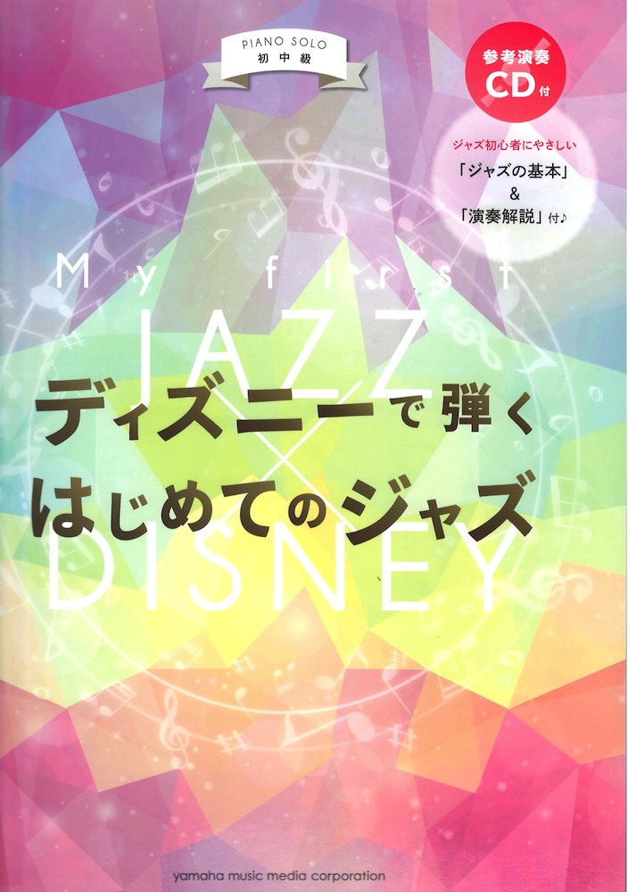 ピアノソロ 初中級 ディズニーで弾く はじめてのジャズ ヤマハミュージックメディア ディズニーの名曲をジャズアレンジで収載したピアノ楽譜 Chuya Online Com 全国どこでも送料無料の楽器店