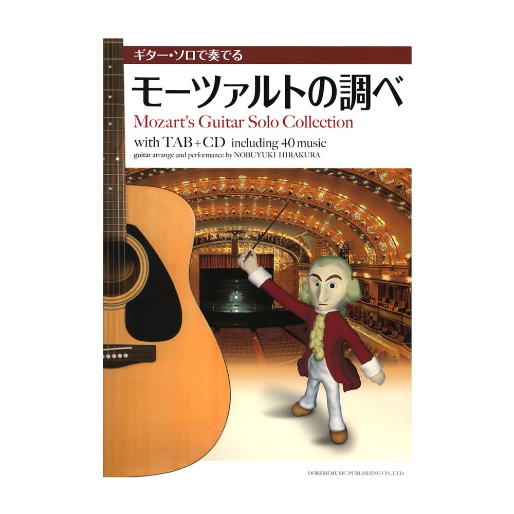 CDで覚える ギターソロで奏でるモーツァルトの調べ ドレミ楽譜出版社