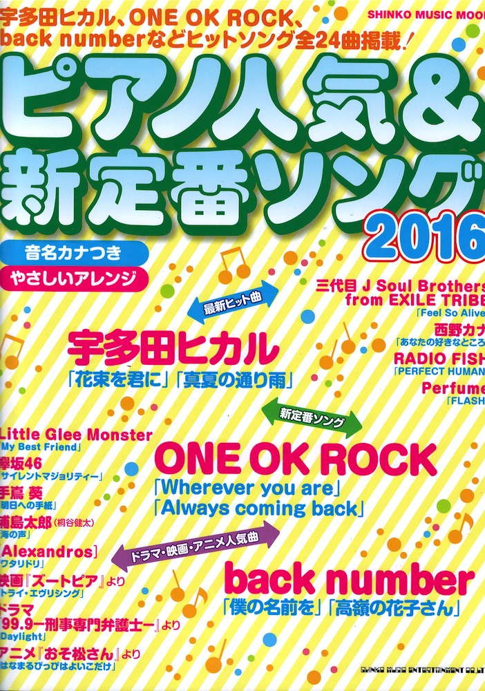 ピアノ人気＆新定番ソング 2016 シンコーミュージック