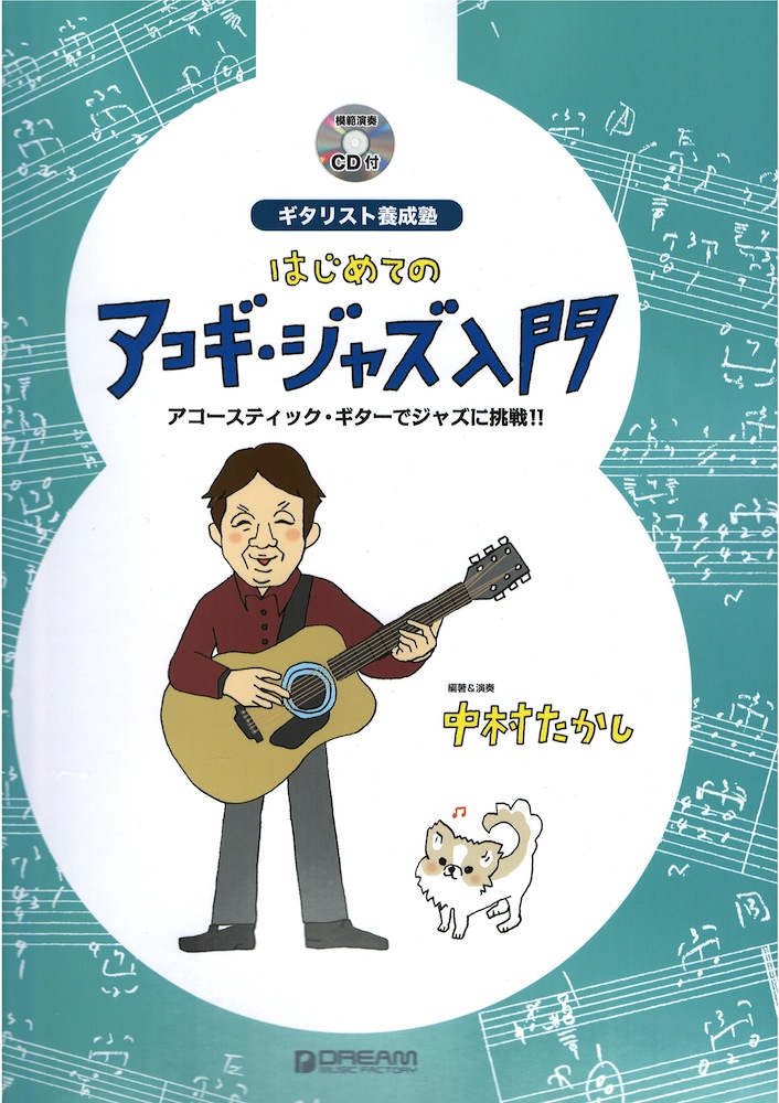 ギタリスト養成塾 はじめてのアコギ・ジャズ入門 模範演奏CD付 ドリームミュージックファクトリー