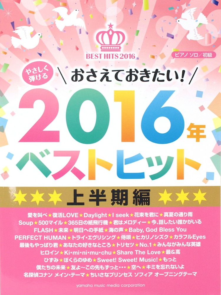 やさしく弾ける おさえておきたい！ 2016年ベストヒット 上半期編