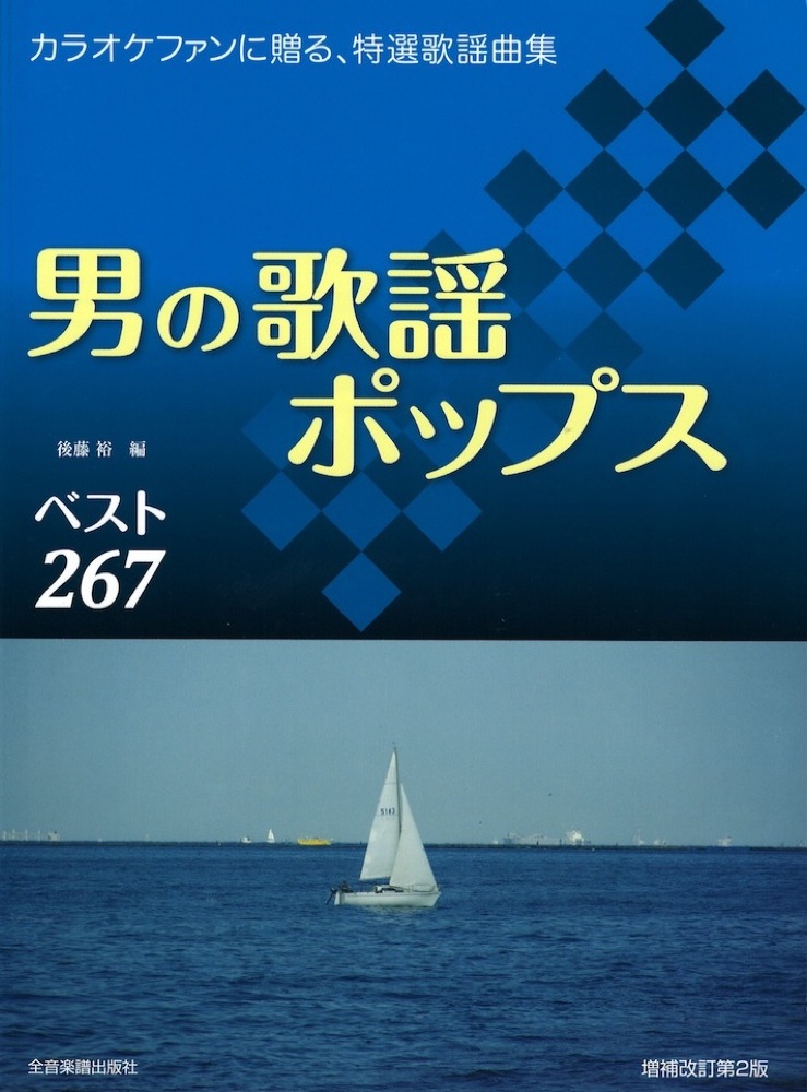 男の歌謡ポップスベスト267 増補改訂第2版 全音楽譜出版社(カラオケ