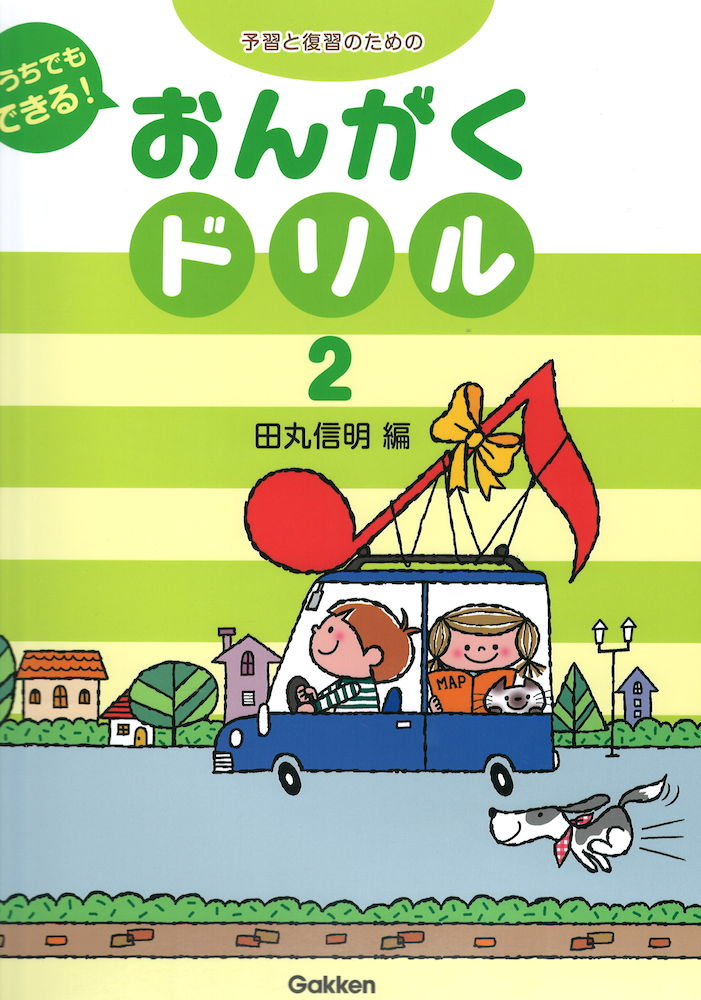 おうちでもできる！ おんがくドリル 2 学研パブリッシング