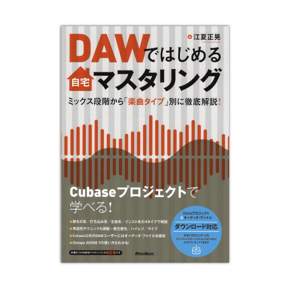 DAWではじめる自宅マスタリング リットーミュージック