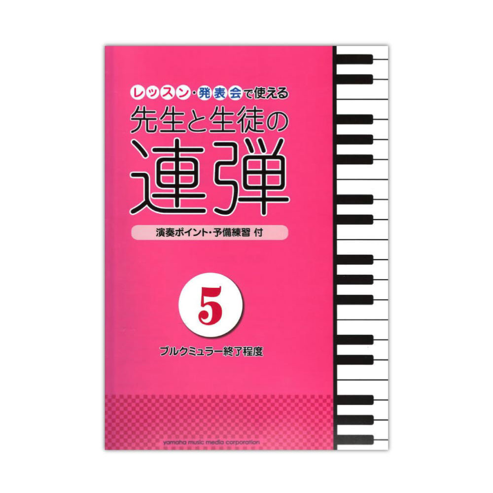 ピアノ連弾 レッスン 発表会で使える 先生と生徒の連弾5 ブルクミュラー終了程度 ヤマハミュージックメディア 先生と生徒のための 新しい連弾シリーズ 第5弾 Chuya Online Com 全国どこでも送料無料の楽器店