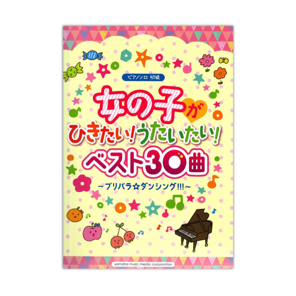 ピアノソロ 初級 女の子がひきたい!うたいたい!ベスト30曲 プリパラ☆ダンシング !!! ヤマハミュージックメディア