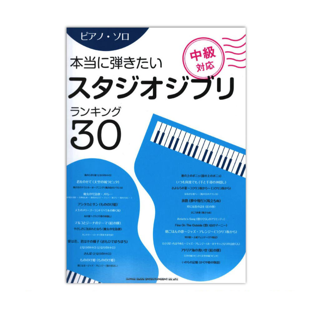 ピアノソロ 本当に弾きたいスタジオジブリランキング30 シンコーミュージック