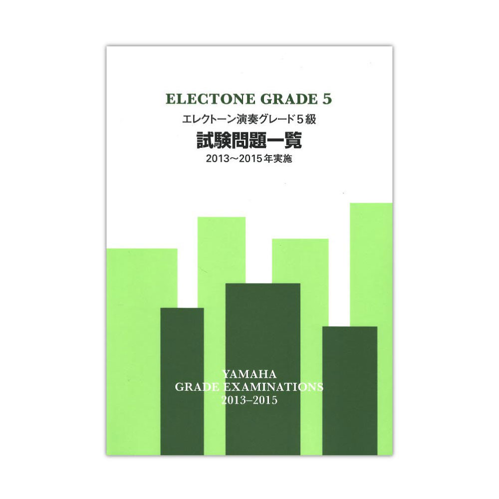 エレクトーン演奏グレード5級 試験問題一覧 2013〜2015年実施 ヤマハミュージックメディア