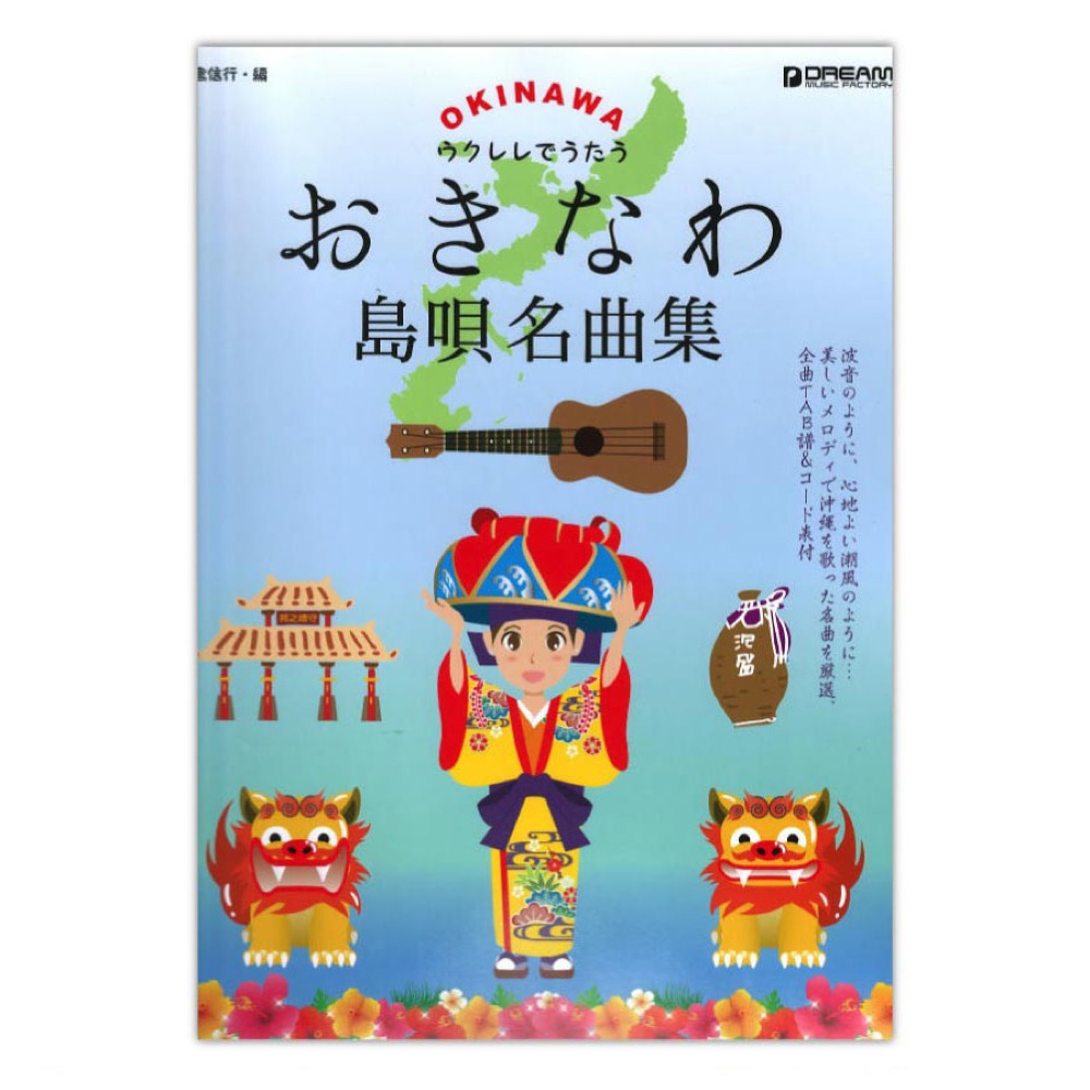 ウクレレでうたう 沖縄 島唄名曲集 〜TAB譜でメロディが弾ける!伴奏で歌える!! ドリームミュージックファクトリー