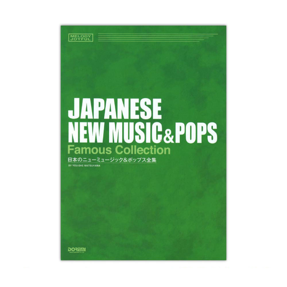 メロディジョイフル 日本のニューミュージック＆ポップス全集 ドレミ楽譜出版社(幅広いアーティストの曲をメロディー譜で収載)  全国どこでも送料無料の楽器店