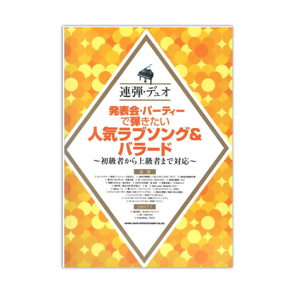 連弾・デュオ 発表会・パーティーで弾きたい人気ラヴソング&バラード～初級者から上級者まで対応～ シンコーミュージック