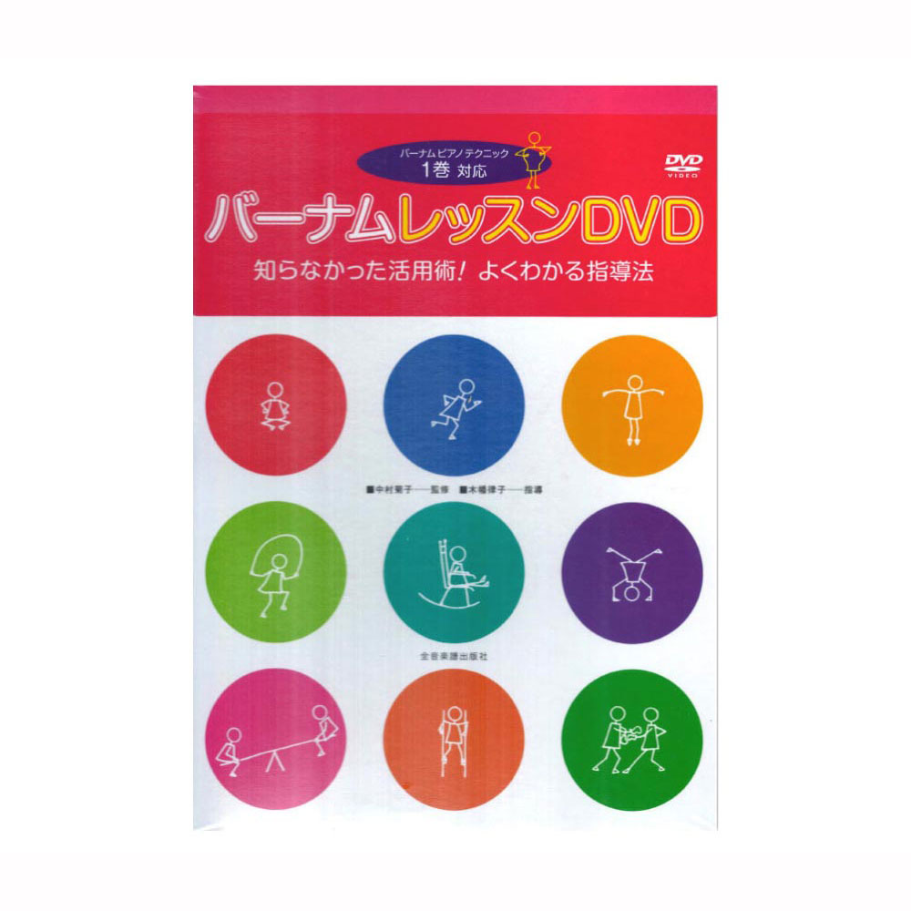 バーナム レッスンDVD 1巻対応 知らなかった活用術！ よくわかる指導法 全音楽譜出版社