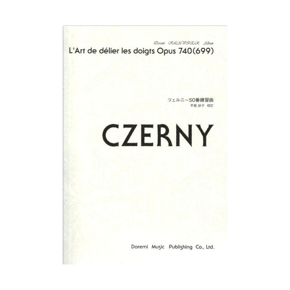 ツェルニー50番練習曲 ドレミ・クラヴィア・アルバム ドレミ楽譜出版社